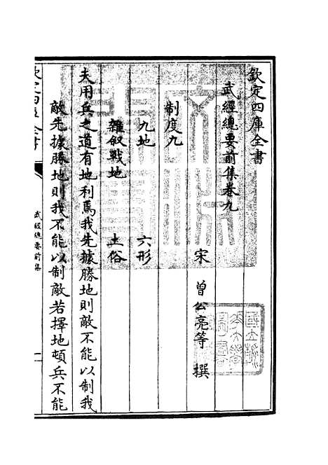 【武经总要】五 - 兵家类_子部_初集_四库全书珍本.pdf