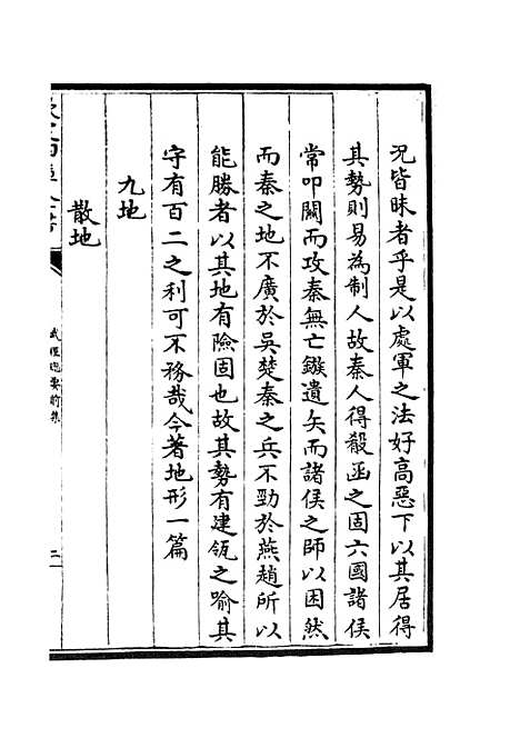 【武经总要】五 - 兵家类_子部_初集_四库全书珍本.pdf