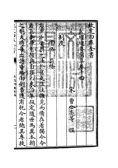 【武经总要】八 - 兵家类_子部_初集_四库全书珍本.pdf