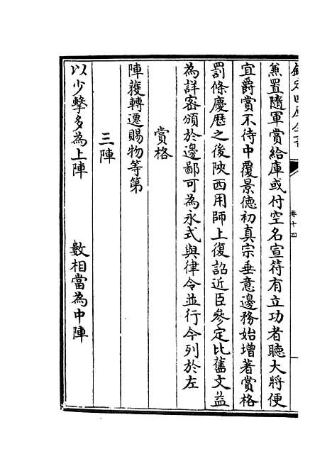 【武经总要】八 - 兵家类_子部_初集_四库全书珍本.pdf