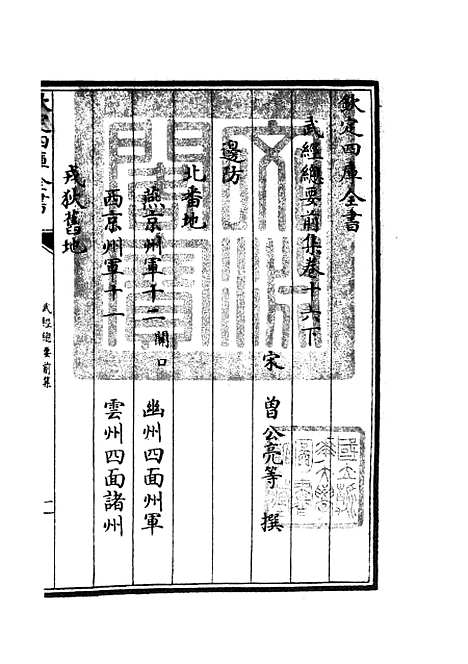 【武经总要】十 - 兵家类_子部_初集_四库全书珍本.pdf