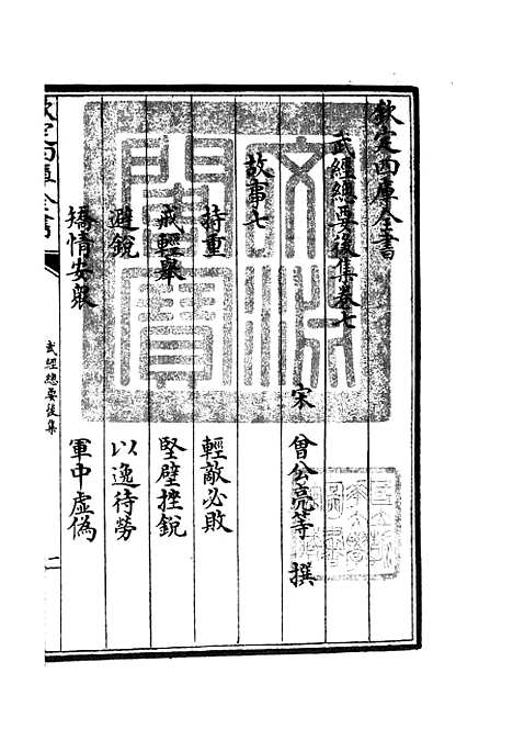 【武经总要】十八 - 兵家类_子部_初集_四库全书珍本.pdf