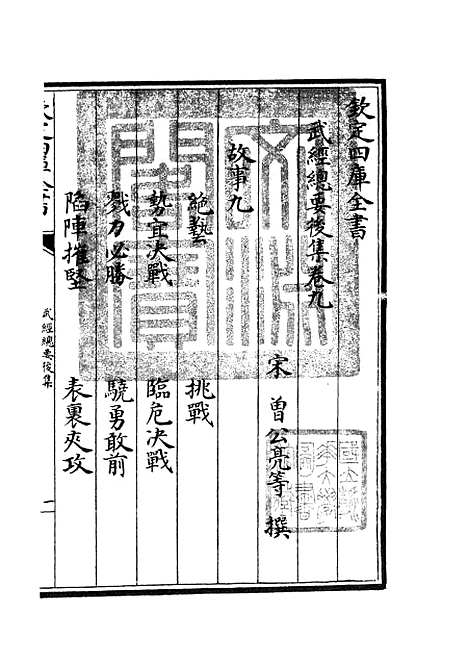 【武经总要】十九 - 兵家类_子部_初集_四库全书珍本.pdf