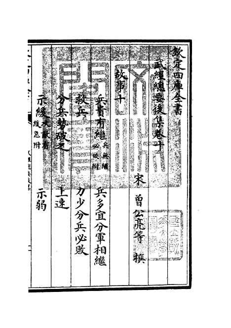 【武经总要】二十 - 兵家类_子部_初集_四库全书珍本.pdf