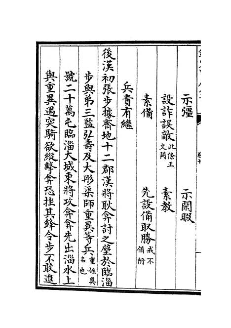 【武经总要】二十 - 兵家类_子部_初集_四库全书珍本.pdf