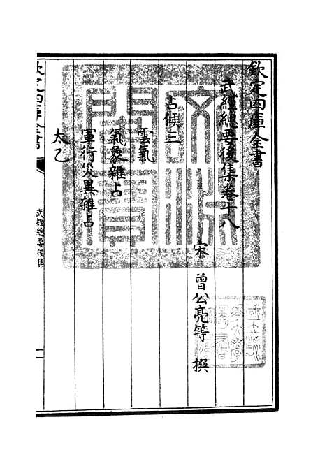 【武经总要】二十七 - 兵家类_子部_初集_四库全书珍本.pdf