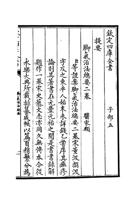 【脚气治法总要】医家类_子部_初集_四库全书珍本.pdf