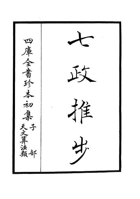 【七政推步】一 - 天文算法类_子部_初集_四库全书珍本.pdf