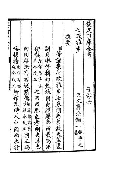 【七政推步】一 - 天文算法类_子部_初集_四库全书珍本.pdf