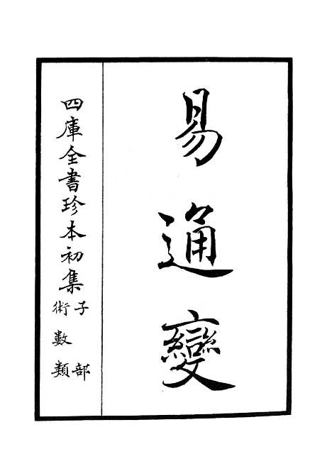 【易通变】一 - 术数类_子部_初集_四库全书珍本.pdf