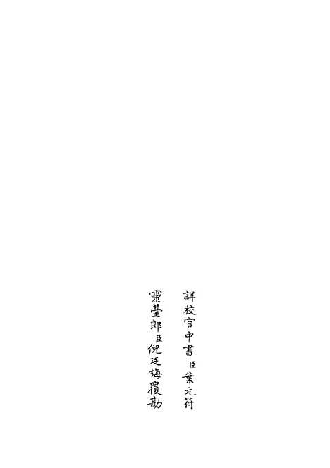 【易通变】一 - 术数类_子部_初集_四库全书珍本.pdf