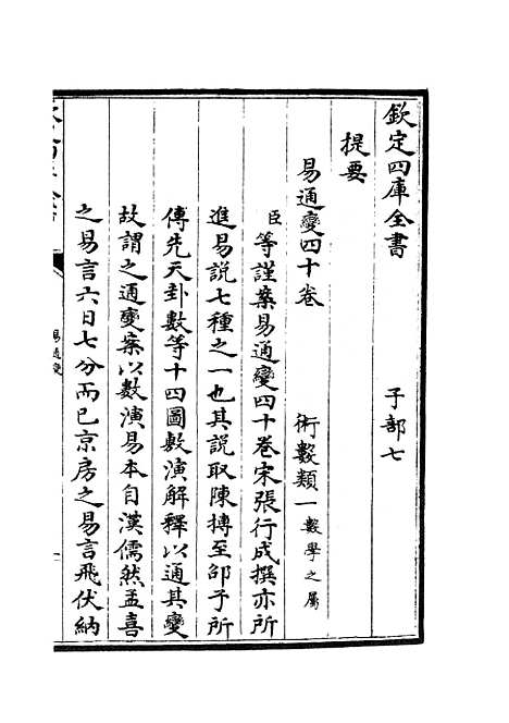 【易通变】一 - 术数类_子部_初集_四库全书珍本.pdf