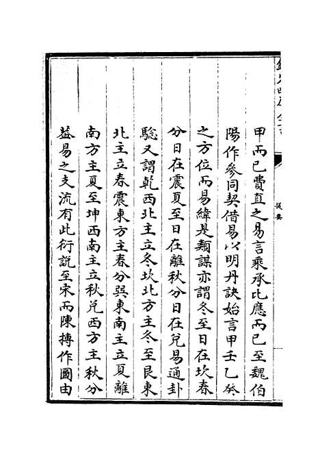 【易通变】一 - 术数类_子部_初集_四库全书珍本.pdf