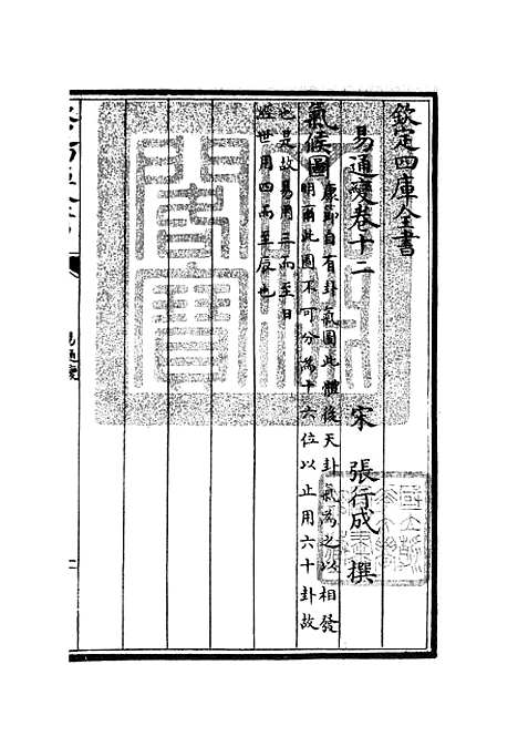 【易通变】六 - 术数类_子部_初集_四库全书珍本.pdf