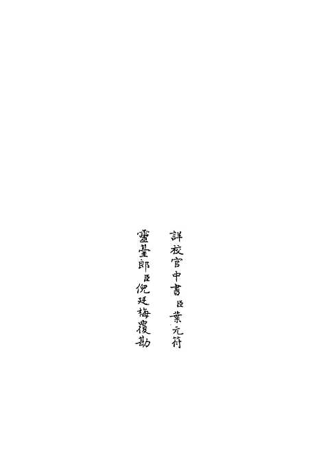 【易通变】十五 - 术数类_子部_初集_四库全书珍本.pdf