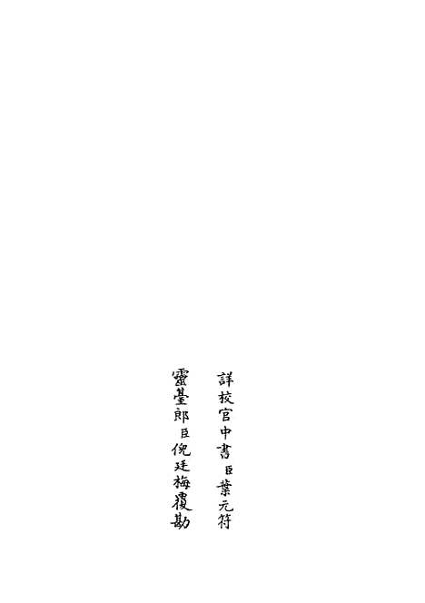 【易通变】十八 - 术数类_子部_初集_四库全书珍本.pdf