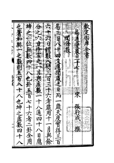 【易通变】十八 - 术数类_子部_初集_四库全书珍本.pdf