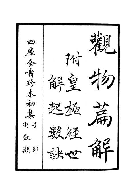 【观物篇解】一 - 术数类_子部_初集_四库全书珍本.pdf