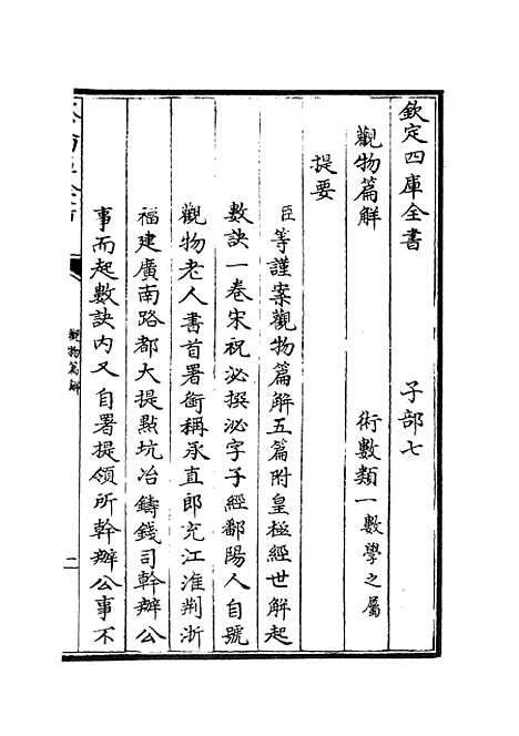 【观物篇解】一 - 术数类_子部_初集_四库全书珍本.pdf