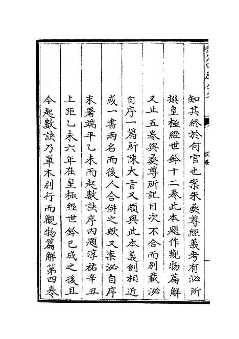 【观物篇解】一 - 术数类_子部_初集_四库全书珍本.pdf