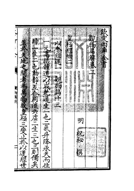 【观物篇解】二 - 术数类_子部_初集_四库全书珍本.pdf