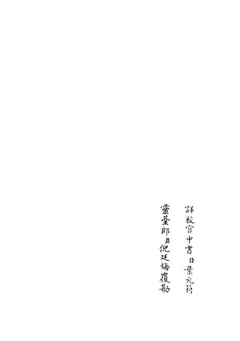 【观物篇解】三 - 术数类_子部_初集_四库全书珍本.pdf