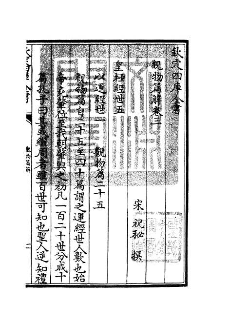 【观物篇解】三 - 术数类_子部_初集_四库全书珍本.pdf