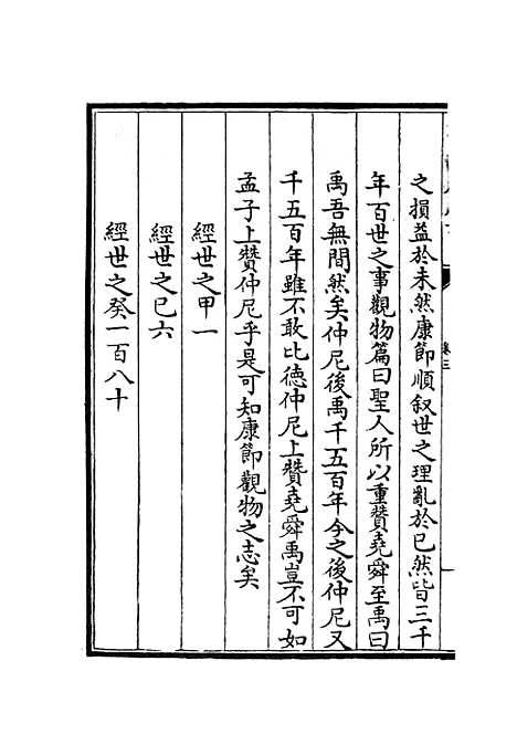 【观物篇解】三 - 术数类_子部_初集_四库全书珍本.pdf