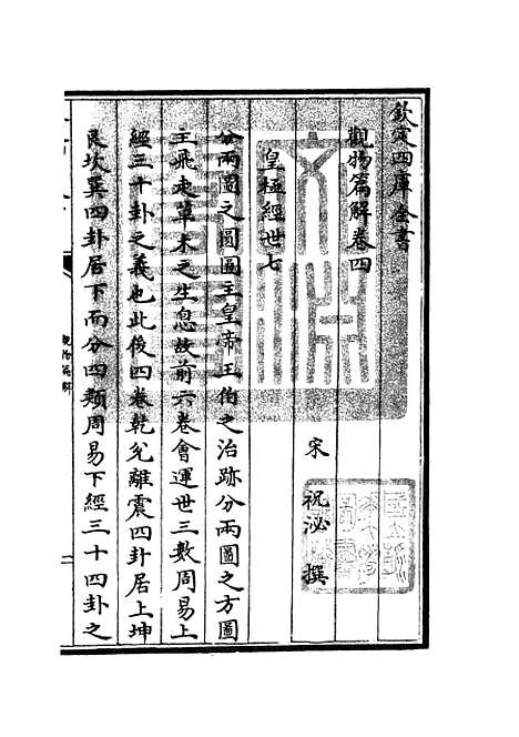 【观物篇解】四 - 术数类_子部_初集_四库全书珍本.pdf