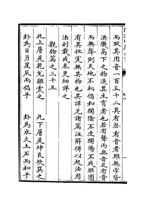 【观物篇解】四 - 术数类_子部_初集_四库全书珍本.pdf