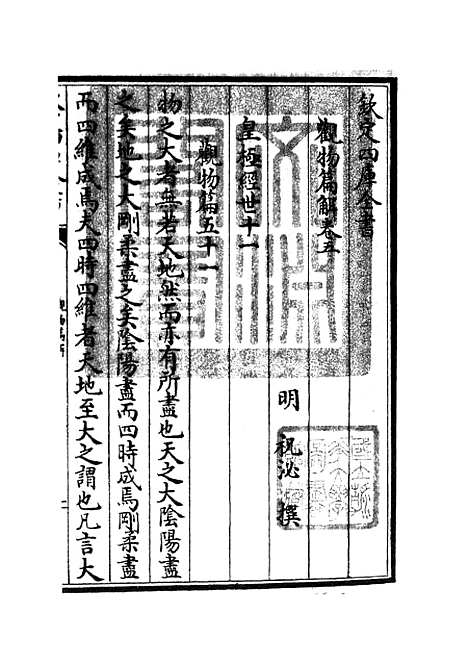 【观物篇解】五 - 术数类_子部_初集_四库全书珍本.pdf