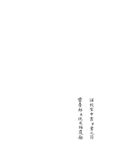 【观物篇解】六 - 术数类_子部_初集_四库全书珍本.pdf