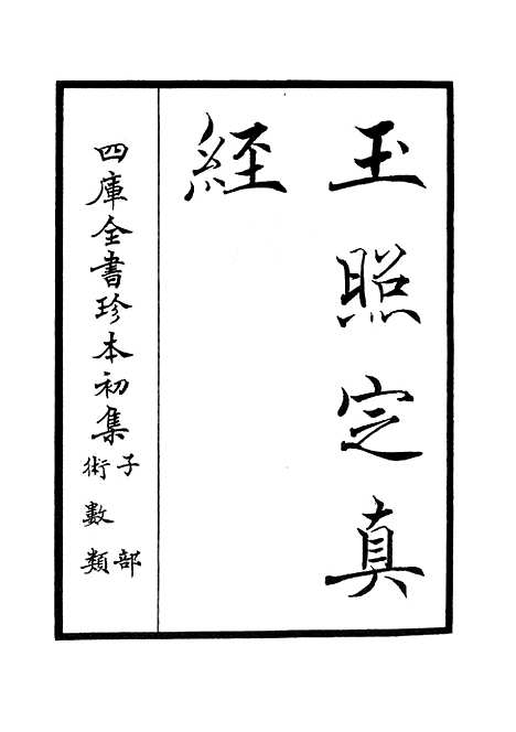 【玉照定真经】术数类_子部_初集_四库全书珍本.pdf