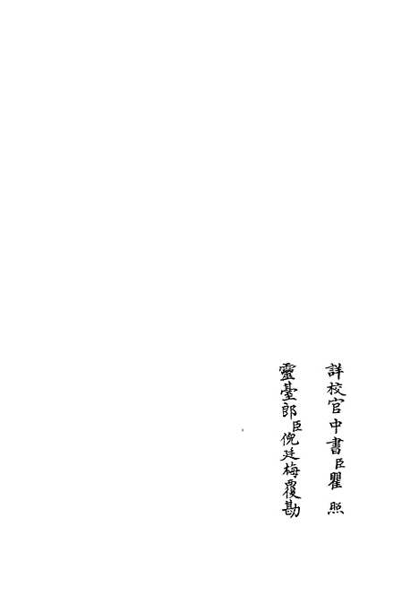 【玉照定真经】术数类_子部_初集_四库全书珍本.pdf