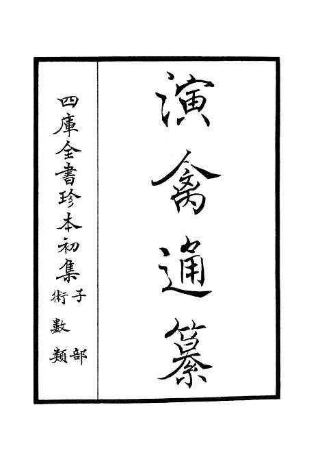 【演禽通纂】一 - 术数类_子部_初集_四库全书珍本.pdf