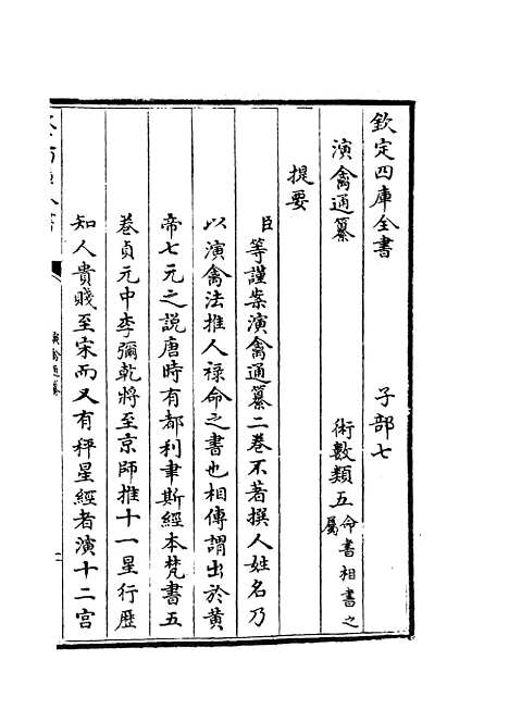 【演禽通纂】一 - 术数类_子部_初集_四库全书珍本.pdf