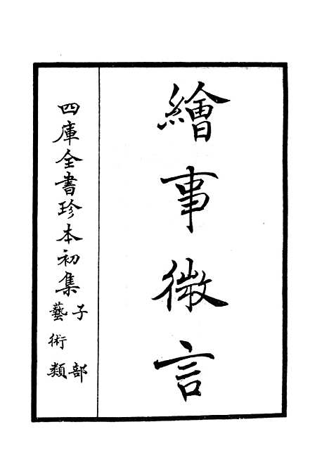 【绘事微言】一 - 艺术类_子部_初集_四库全书珍本.pdf