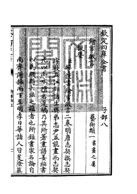 【绘事微言】一 - 艺术类_子部_初集_四库全书珍本.pdf