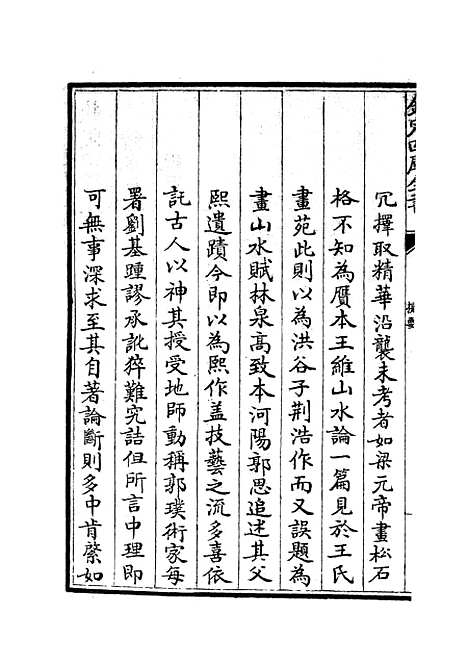 【绘事微言】一 - 艺术类_子部_初集_四库全书珍本.pdf