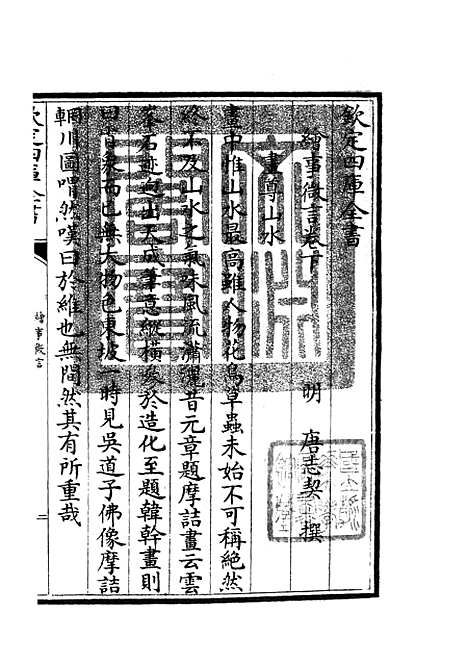 【绘事微言】二 - 艺术类_子部_初集_四库全书珍本.pdf