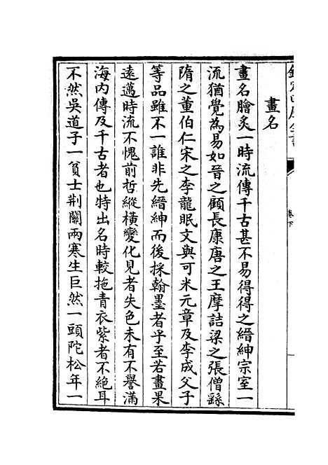 【绘事微言】二 - 艺术类_子部_初集_四库全书珍本.pdf