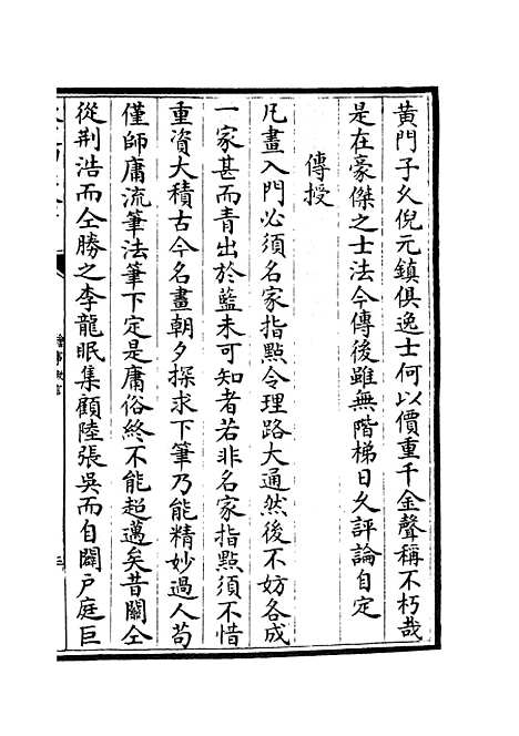 【绘事微言】二 - 艺术类_子部_初集_四库全书珍本.pdf