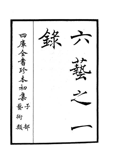 【六艺一录】一 - 艺术类_子部_初集_四库全书珍本.pdf