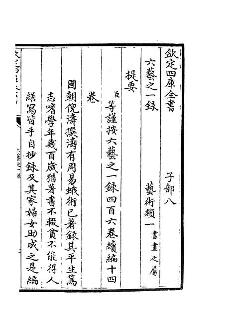 【六艺一录】一 - 艺术类_子部_初集_四库全书珍本.pdf