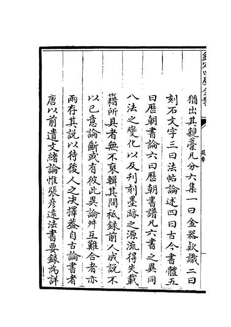 【六艺一录】一 - 艺术类_子部_初集_四库全书珍本.pdf