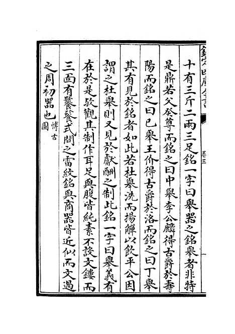 【六艺一录】二 - 艺术类_子部_初集_四库全书珍本.pdf