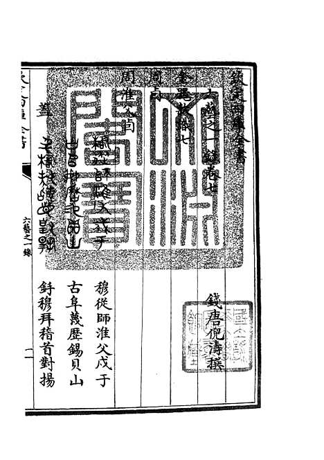 【六艺一录】四 - 艺术类_子部_初集_四库全书珍本.pdf