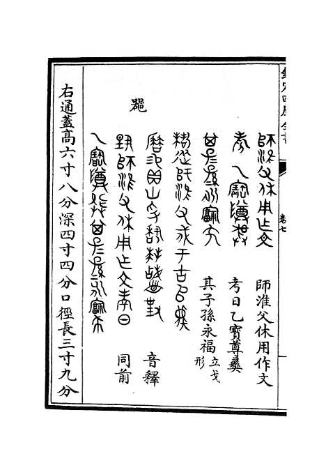 【六艺一录】四 - 艺术类_子部_初集_四库全书珍本.pdf