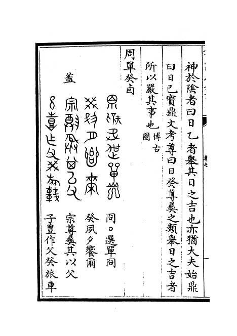 【六艺一录】四 - 艺术类_子部_初集_四库全书珍本.pdf