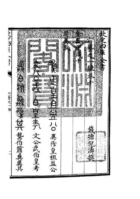 【六艺一录】六 - 艺术类_子部_初集_四库全书珍本.pdf